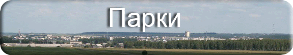 Парки